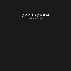 Свитшот хлопковый мужской До свадьбы на живот, цвет: черный — фото 2