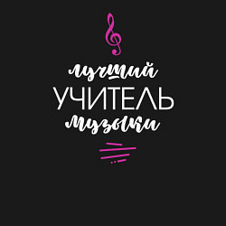 Свитшот хлопковый мужской Учитель музыки, цвет: черный — фото 2