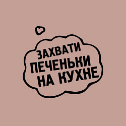 Свитшот хлопковый мужской Захвати печеньки, цвет: пыльно-розовый — фото 2
