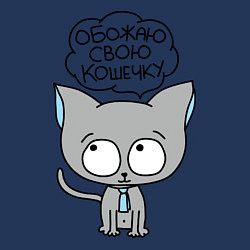 Свитшот хлопковый мужской Обожаю свою кошечку, цвет: тёмно-синий — фото 2