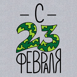 Свитшот хлопковый мужской Пограничник, с 23 февраля, цвет: меланж — фото 2