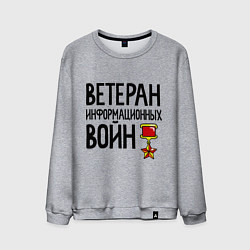 Свитшот хлопковый мужской Ветеран информационных войн, цвет: меланж
