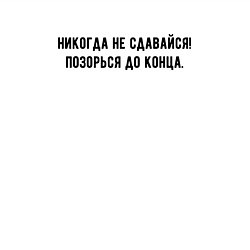 Свитшот хлопковый мужской Никогда не сдавайся позорься до конца, цвет: белый — фото 2