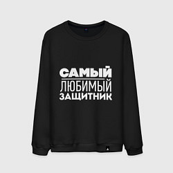 Мужской свитшот Самый любимый защитник