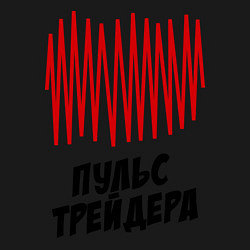 Свитшот хлопковый мужской Пульс трейдера, цвет: черный — фото 2