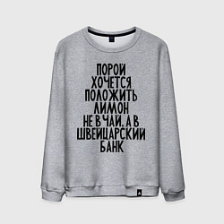 Мужской свитшот Хочется лимон