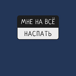 Свитшот хлопковый мужской Мне на всё наспать, цвет: тёмно-синий — фото 2