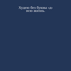 Свитшот хлопковый мужской Худею без д, цвет: тёмно-синий — фото 2