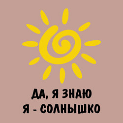 Свитшот хлопковый мужской Я знаю, я солнышко, цвет: пыльно-розовый — фото 2
