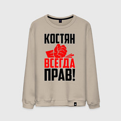 Свитшот хлопковый мужской Костян всегда прав!, цвет: миндальный