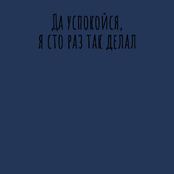 Свитшот хлопковый мужской Я сто раз так делал!, цвет: тёмно-синий — фото 2