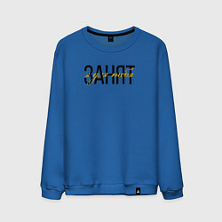 Свитшот хлопковый мужской Занят, цвет: синий