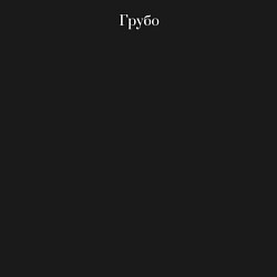 Свитшот хлопковый мужской Грубо, цвет: черный — фото 2