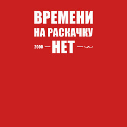 Свитшот хлопковый мужской Времени на раскачку нет, цвет: красный — фото 2