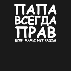 Свитшот хлопковый мужской Папа всегда прав, цвет: черный — фото 2