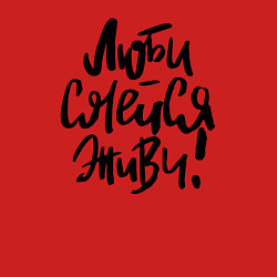 Свитшот хлопковый мужской Люби Смейся Живи, цвет: красный — фото 2