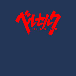 Свитшот хлопковый мужской БЕРСЕРК КЛЕЙМО НА СПИНЕ, цвет: тёмно-синий — фото 2