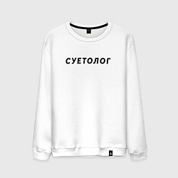 Свитшот хлопковый мужской Суетолог, цвет: белый