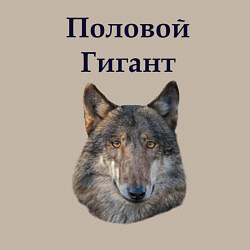 Свитшот хлопковый мужской Половой гигант подарок мужчине, цвет: миндальный — фото 2