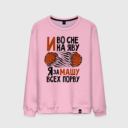 Мужской свитшот Я за Машу всех порву