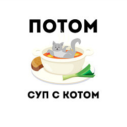 Свитшот хлопковый мужской ПОТОМ СУП С КОТОМ Z, цвет: белый — фото 2