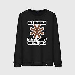 Свитшот хлопковый мужской Папа рулит ситуацией, цвет: черный
