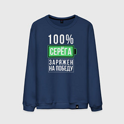 Свитшот хлопковый мужской 100% Серега, цвет: тёмно-синий