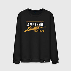 Мужской свитшот Дмитрий Limited Edition