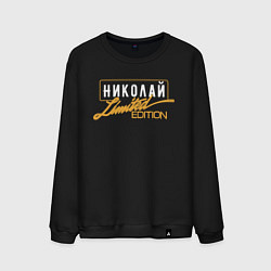 Мужской свитшот Николай Limited Edition