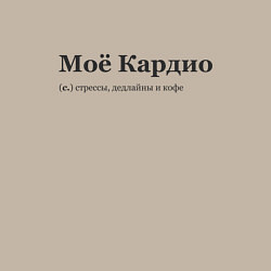 Свитшот хлопковый мужской Моё Кардио, цвет: миндальный — фото 2