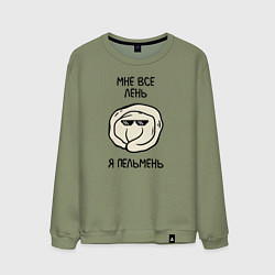 Свитшот хлопковый мужской Мне все лень, я пельмень, цвет: авокадо