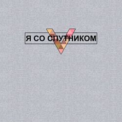 Свитшот хлопковый мужской Я со Спутником и ты будь здоров!, цвет: меланж — фото 2