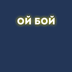 Свитшот хлопковый мужской ОЙ БОЙ ОЙ БОЖЕ Z, цвет: тёмно-синий — фото 2