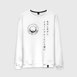 Свитшот хлопковый мужской Пираты Соломенной Шляпы One Piece, цвет: белый