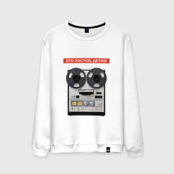Свитшот хлопковый мужской Это Ростов, детка!, цвет: белый