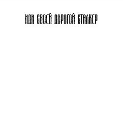Свитшот хлопковый мужской ИДИ СВОЕЙ ДОРОГОЙ СТАЛКЕР, цвет: белый — фото 2