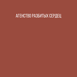 Свитшот хлопковый мужской АГЕНСТВО РАЗБИТЫХ СЕРДЕЦ, цвет: кирпичный — фото 2