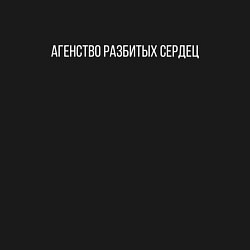 Свитшот хлопковый мужской АГЕНСТВО РАЗБИТЫХ СЕРДЕЦ, цвет: черный — фото 2