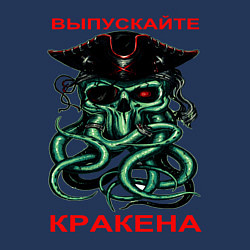Свитшот хлопковый мужской ВЫПУСКАЙТЕ КРАКЕНА, цвет: тёмно-синий — фото 2