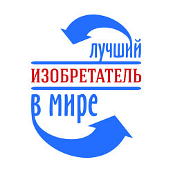 Свитшот хлопковый мужской Лучший изобретатель в мире, цвет: белый — фото 2