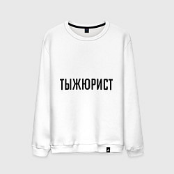 Свитшот хлопковый мужской Тыжюрист, цвет: белый