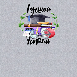 Свитшот хлопковый мужской Лучший учитель, цвет: меланж — фото 2