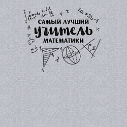 Свитшот хлопковый мужской Лучший учитель математики, цвет: меланж — фото 2