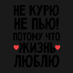 Свитшот хлопковый мужской Не курю, не пью, потому что жизнь люблю, цвет: черный — фото 2