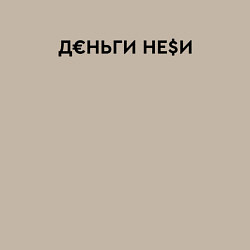 Свитшот хлопковый мужской Деньги неси Инстасамка, цвет: миндальный — фото 2