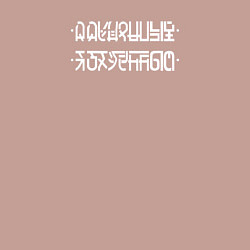 Свитшот хлопковый мужской Я оху*нный при наложении нижних точек на верхние п, цвет: пыльно-розовый — фото 2