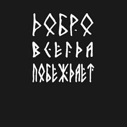 Свитшот хлопковый мужской Добро всегда побеждает, цвет: черный — фото 2