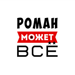 Свитшот хлопковый мужской Роман может ВСЁ, цвет: белый — фото 2