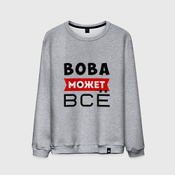 Свитшот хлопковый мужской Вова может ВСЁ, цвет: меланж