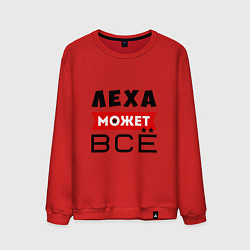 Мужской свитшот Леха может ВСЁ